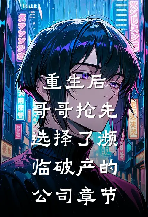 重生后，哥哥抢先选择了濒临破产的公司章节