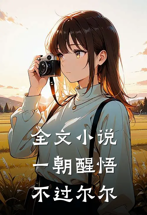 全文小说一朝醒悟，不过尔尔