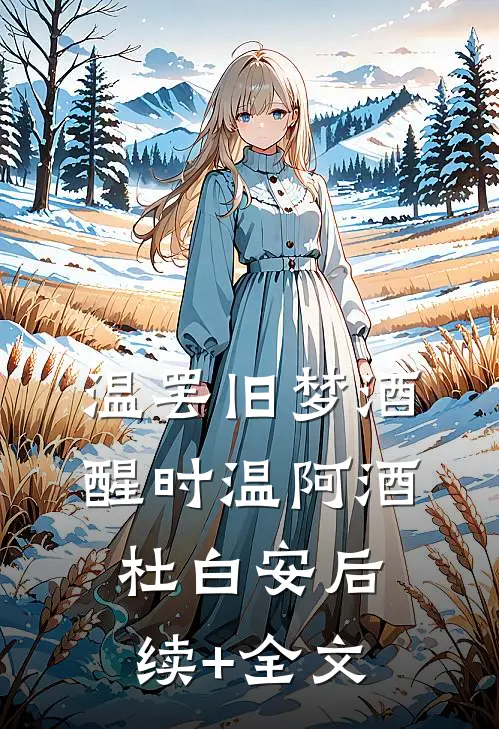 温罢旧梦酒醒时温阿酒杜白安后续+全文