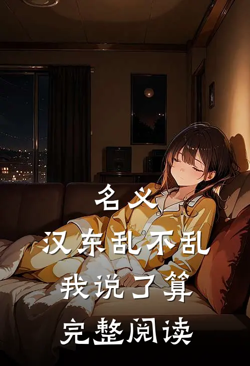 名义：汉东乱不乱我说了算完整阅读