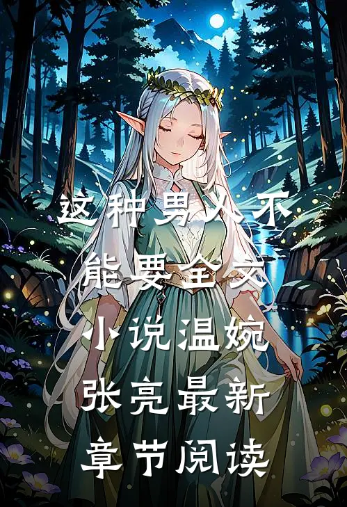 这种男人不能要全文小说温婉张亮最新章节阅读