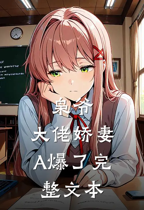 枭爷，大佬娇妻A爆了完整文本