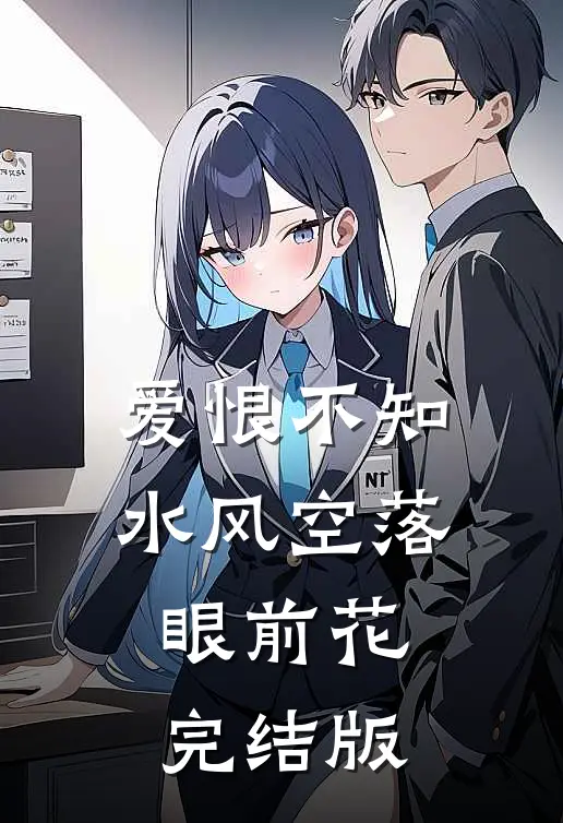 爱恨不知，水风空落眼前花完结版