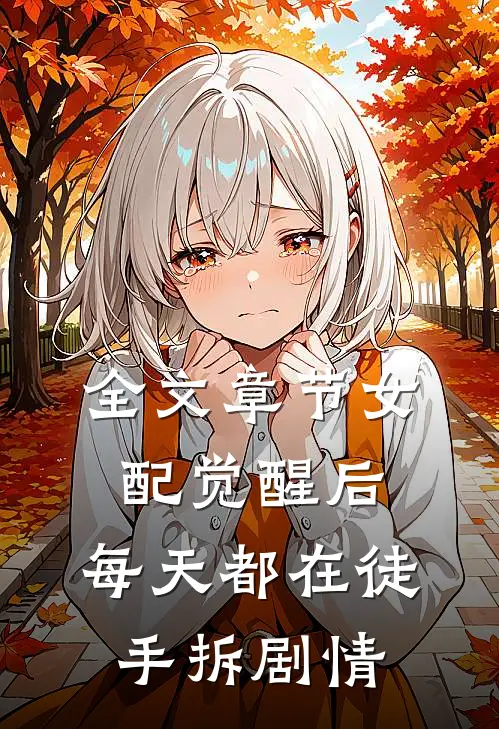 全文章节女配觉醒后，每天都在徒手拆剧情