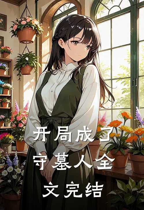 开局成了守墓人全文完结