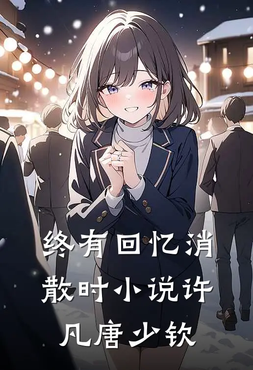 终有回忆消散时小说许凡唐少钦