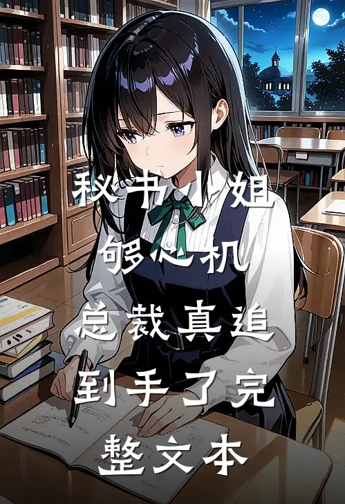 秘书小姐够心机，总裁真追到手了完整文本