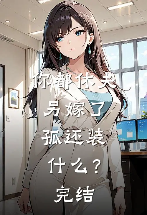 你都休夫另嫁了，孤还装什么？完结