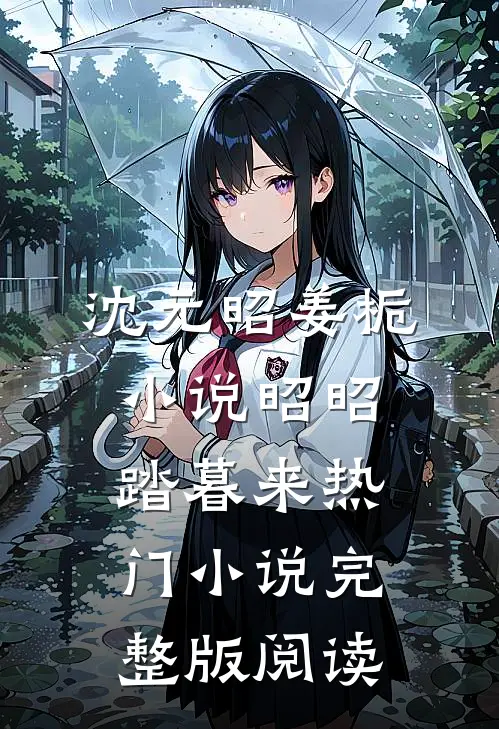 沈元昭姜栀小说昭昭踏暮来热门小说完整版阅读