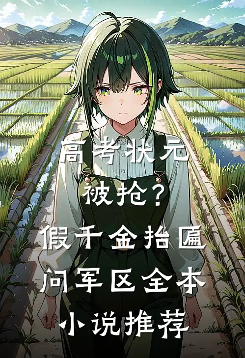 高考状元被抢？假千金抬匾问军区全本小说推荐
