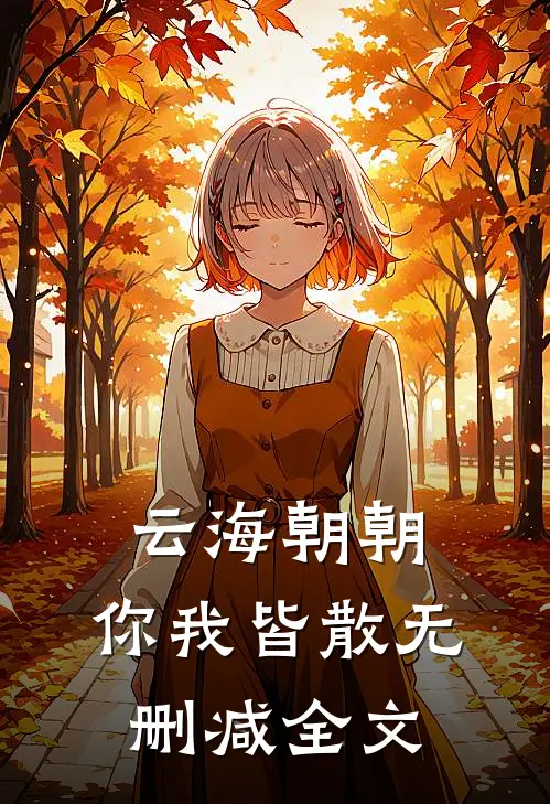 云海朝朝，你我皆散无删减全文