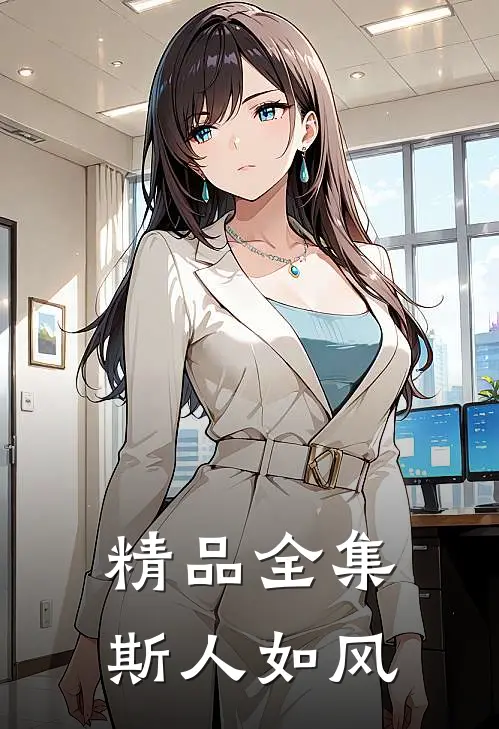 精品全集斯人如风