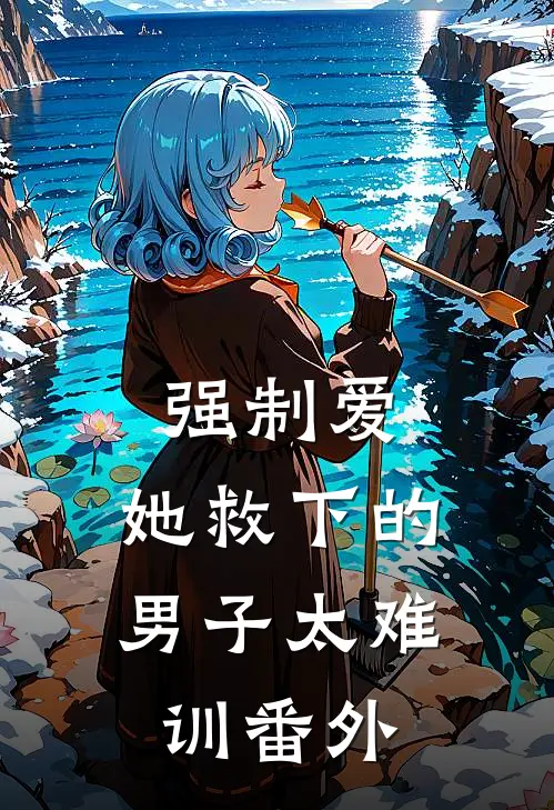 强制爱：她救下的男子太难训 番外