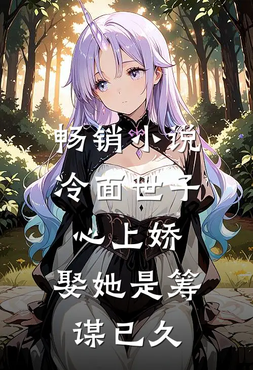 畅销小说冷面世子心上娇:娶她是筹谋已久