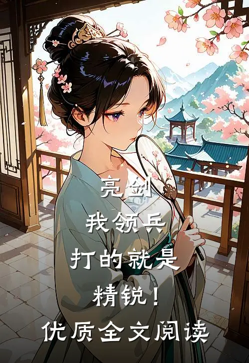 亮剑：我领兵，打的就是精锐！优质全文阅读