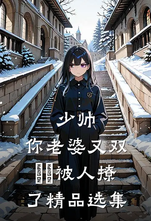 少帅，你老婆又双叒叕被人撩了精品选集