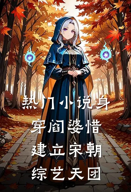 热门小说身穿阎婆惜建立宋朝综艺天团