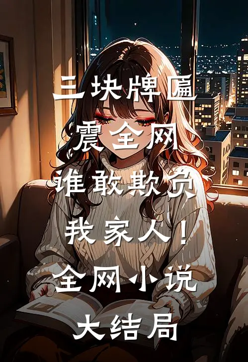 三块牌匾震全网，谁敢欺负我家人！全网小说大结局
