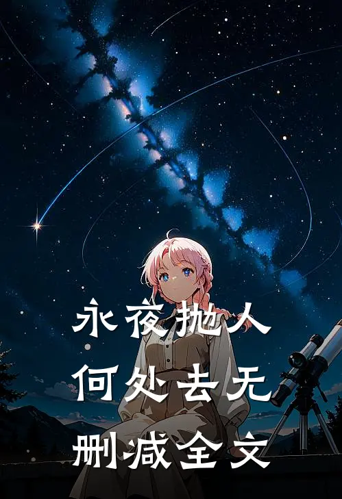 永夜抛人何处去无删减全文