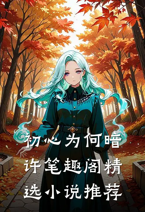 初心为何暗许笔趣阁精选小说推荐