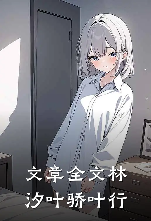 文章全文林汐叶骄叶行