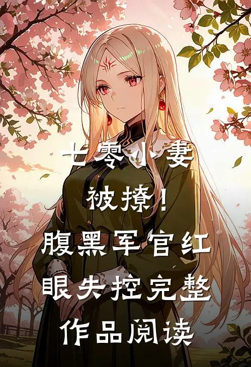 七零小妻被撩！腹黑军官红眼失控完整作品阅读