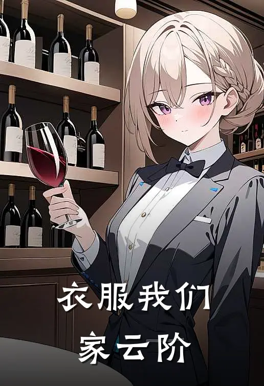 衣服我们家云阶