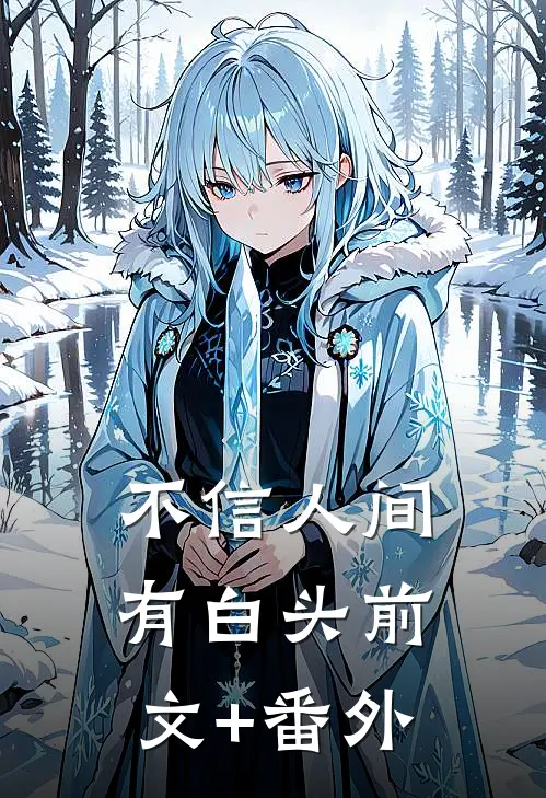 不信人间有白头前文+番外