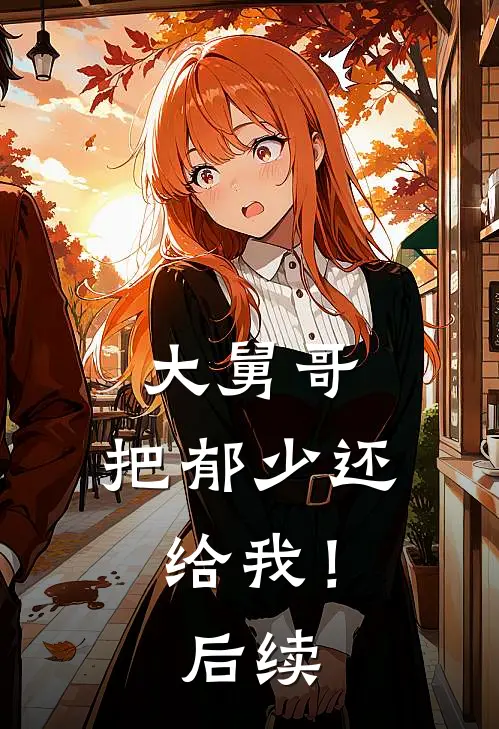 大舅哥，把郁少还给我！后续