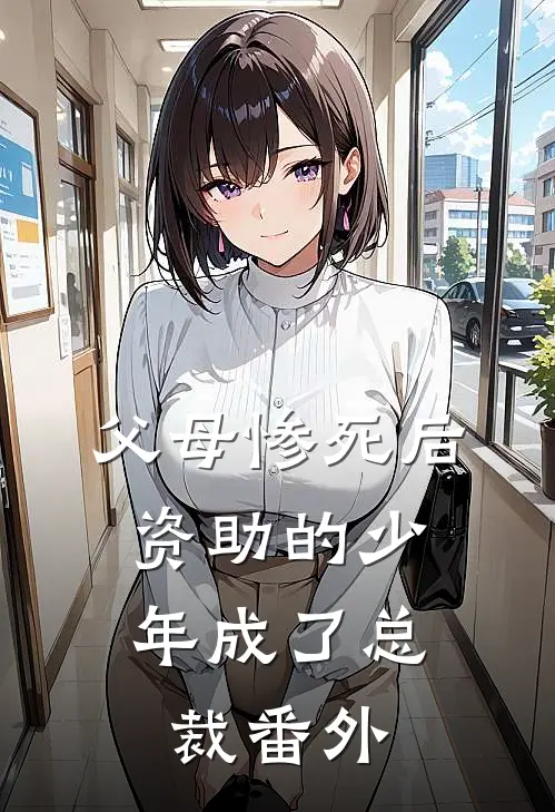 父母惨死后，资助的少年成了总裁 番外