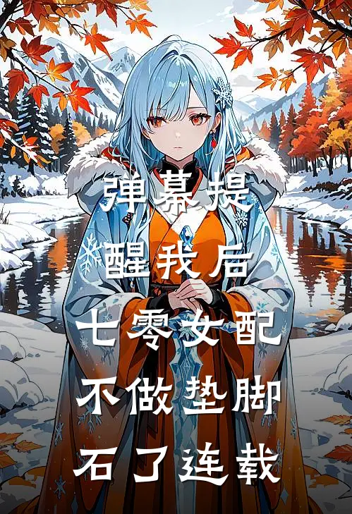 弹幕提醒我后，七零女配不做垫脚石了连载