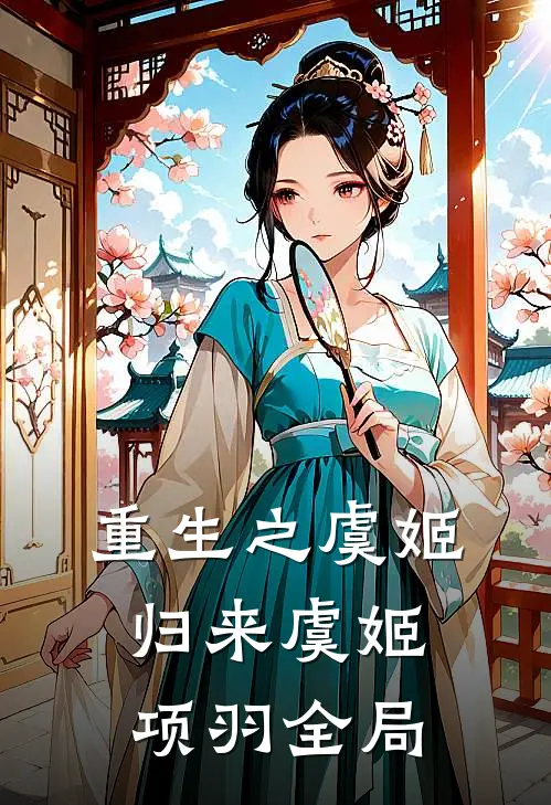 重生之虞姬归来虞姬项羽全局