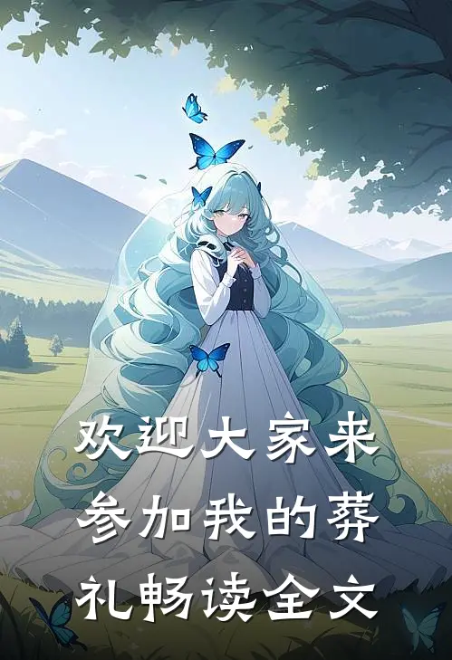 欢迎大家来参加我的葬礼畅读全文