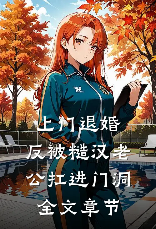 上门退婚，反被糙汉老公扛进门洞全文章节
