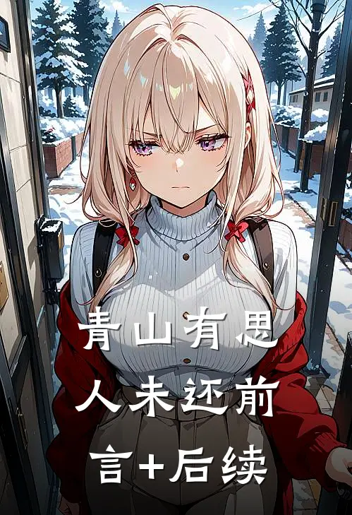 青山有思人未还前言+后续