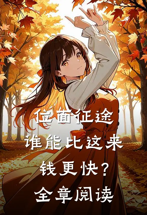 位面征途：谁能比这来钱更快？全章阅读