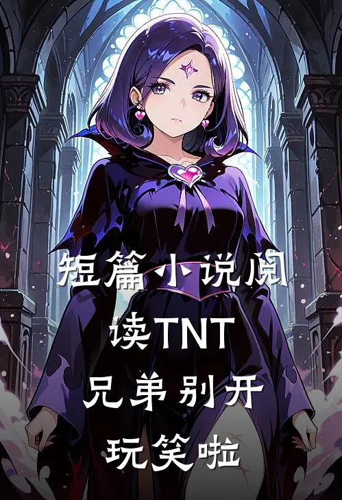 短篇小说阅读TNT：兄弟别开玩笑啦