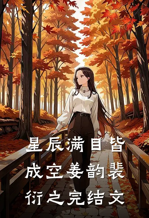 星辰满目皆成空姜韵裴衍之完结文