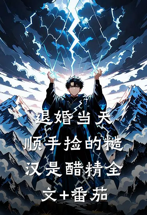 退婚当天，顺手捡的糙汉是醋精全文+番茄