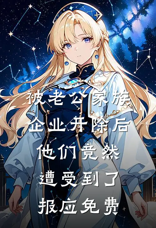 被老公家族企业开除后，他们竟然遭受到了报应免费