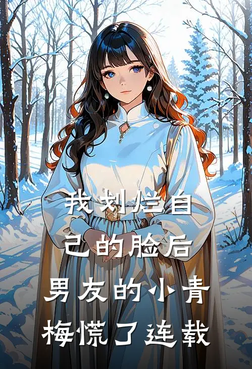 我划烂自己的脸后，男友的小青梅慌了连载