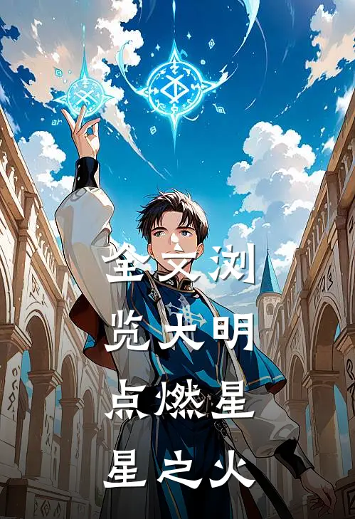 全文浏览大明，点燃星星之火