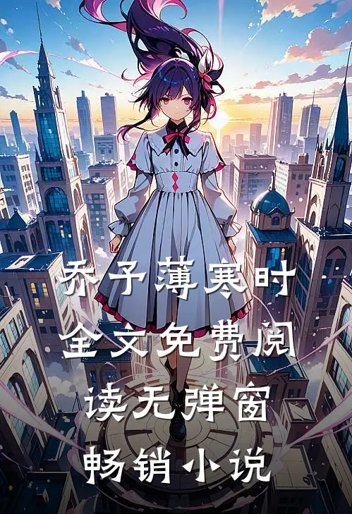乔予薄寒时全文免费阅读无弹窗畅销小说
