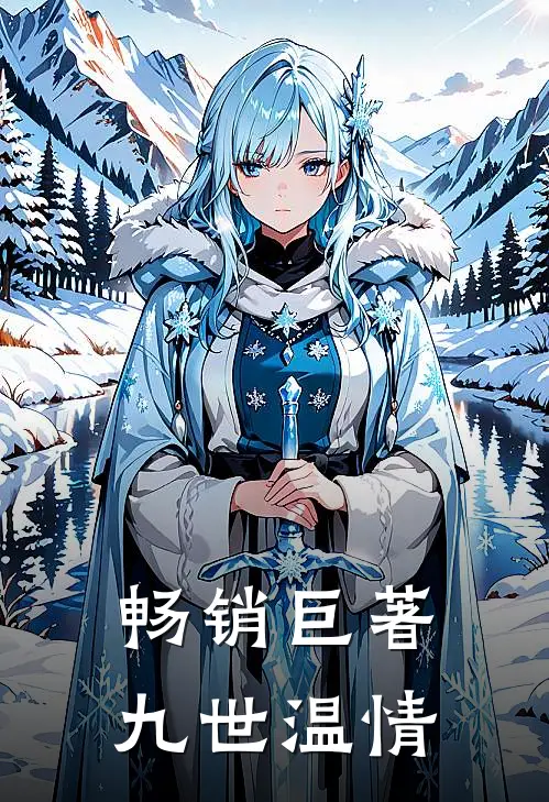 畅销巨著九世温情