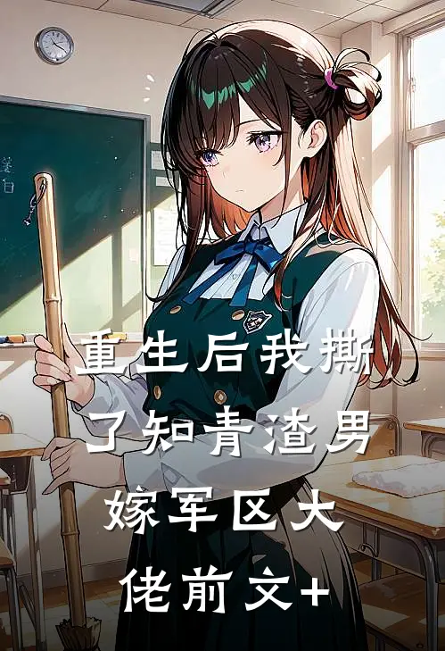 重生后我撕了知青渣男，嫁军区大佬前文+