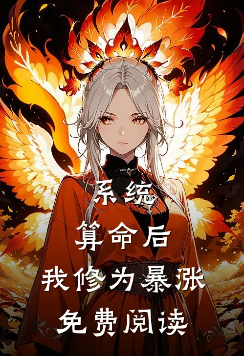 系统：算命后，我修为暴涨免费阅读