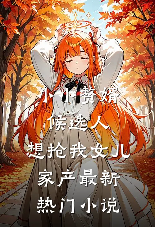 小小赘婿候选人，想抢我女儿家产最新热门小说