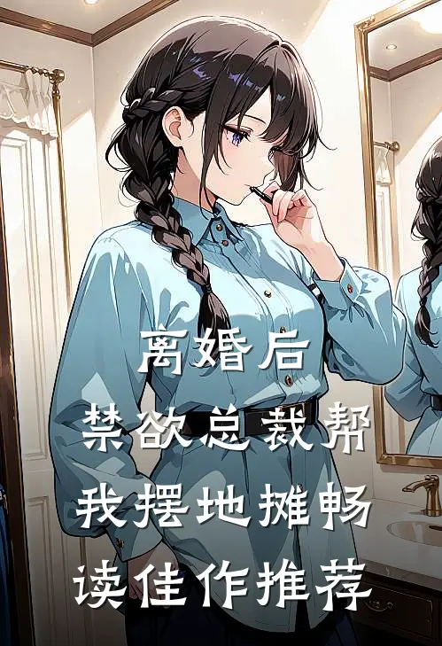 离婚后，禁欲总裁帮我摆地摊畅读佳作推荐