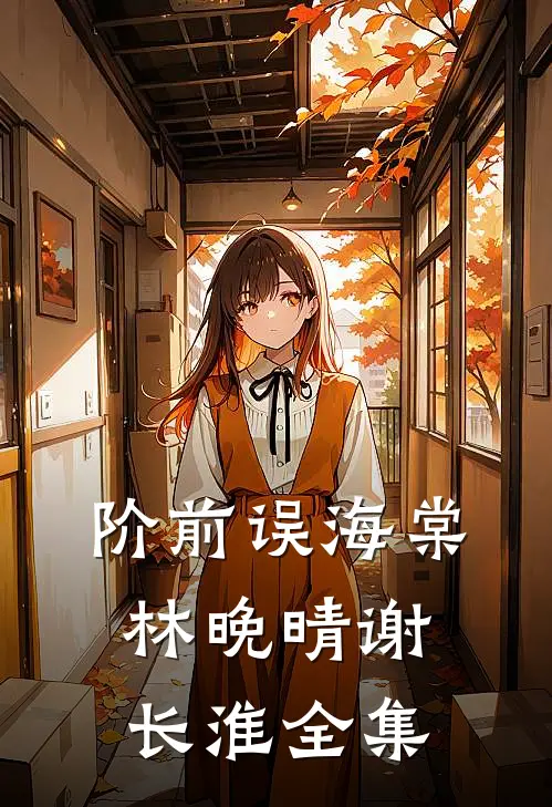阶前误海棠林晚晴谢长淮全集