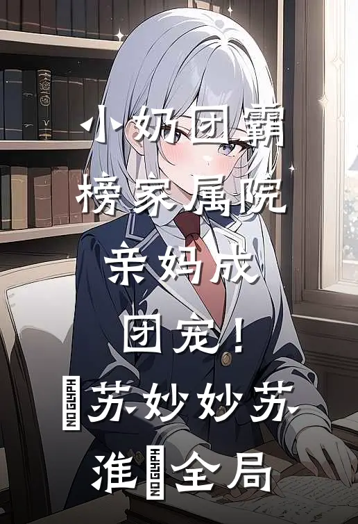 小奶团霸榜家属院，亲妈成团宠！​苏妙妙苏淮璟全局